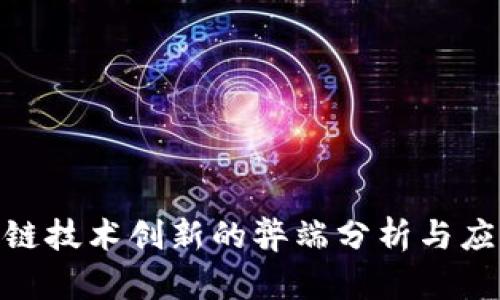 : 区块链技术创新的弊端分析与应对策略