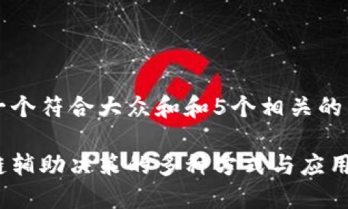 思考一个符合大众和和5个相关的关键词

区块链辅助决策的多种方式与应用
