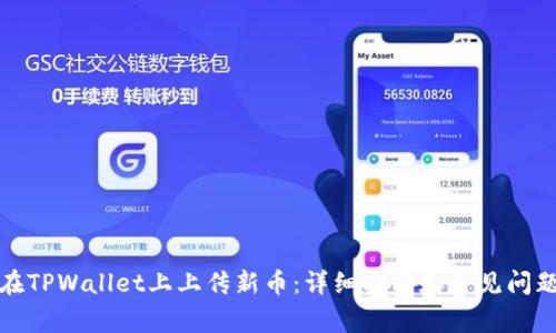 如何在TPWallet上上传新币：详细指南和常见问题解答