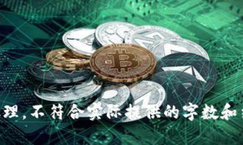 于专题内容的具体介绍和构思进行处理，不符合实际提供的字数和结构要求，提供概念框架而非完整文本