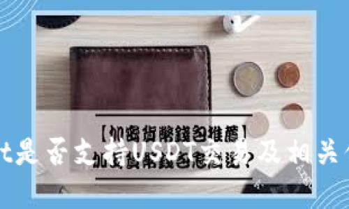 TPWallet是否支持USDT交易及相关信息详解