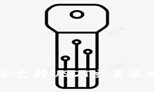 TPWallet是否支持USDT交易及相关信息详解