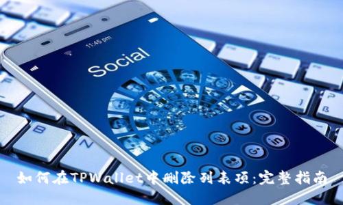 如何在TPWallet中删除列表项：完整指南