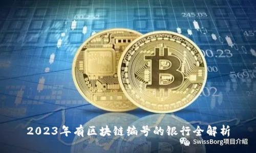 2023年有区块链编号的银行全解析
