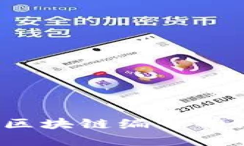 2023年有区块链编号的银行全解析