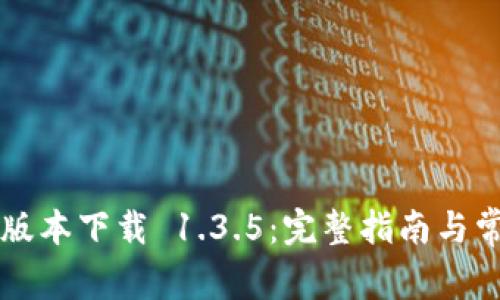 TPWallet旧版本下载 1.3.5：完整指南与常见问题解答