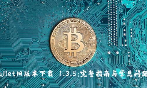 TPWallet旧版本下载 1.3.5：完整指南与常见问题解答