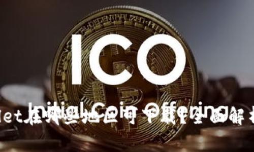  TPWallet在哪些地区可下载？全面解析与指南