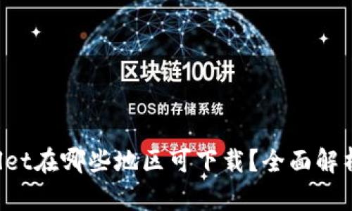  TPWallet在哪些地区可下载？全面解析与指南