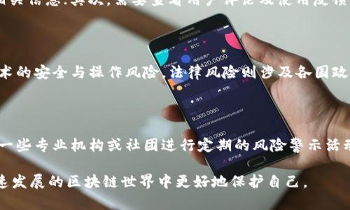 区块链模拟大盘骗局有哪些

  区块链模拟大盘骗局：如何识别与防范/  
 guanjianci 区块链, 模拟大盘, 骗局, 投资, 防范/ guanjianci 

随着区块链技术的不断深入人心，越来越多的投资者被其潜在的盈利机会吸引。然而，在这个繁荣的背后，各种骗局层出不穷，尤其是“模拟大盘”骗局，以高收益的诱惑欺骗了不少人。本篇文章将深入探讨区块链模拟大盘骗局，帮助大众用户识别和防范这些风险。

什么是区块链模拟大盘骗局？

区块链模拟大盘骗局是一种利用虚假的区块链资产投资平台或交易软件来吸引投资者的行为。这些骗局通常声称投资者可以通过模拟的交易大盘实时进行区块链资产交易，并承诺高回报。这种骗局通常会通过虚假宣传、夸大的收益、迷惑人的界面设计等手段来吸引目标用户。

大多数这种骗局会利用一些真实的区块链项目或公司进行包装，这是为了增强其可信度。投资者在参与这些模拟交易时，实际上的资金通常会被诈骗者直接抽走，而根本无法在真实的市场中进行交易。这种情况下，受害者往往难以追回损失。

如何识别区块链模拟大盘骗局？

识别区块链模拟大盘骗局并不是一件简单的事情，但有一些特征可以帮助我们提高警惕。

1. 回报过于诱人：如果某个投资机会的回报率超出市场常识，例如声称可以在短时间内翻倍，那么这种机会往往隐藏着极大的风险，甚至是骗局。正常的区块链投资项目收益多数是基于项目的实际发展情况，收益并不会以这种极高的频率出现。

2. 缺乏透明度：一些虚假的交易平台往往会对其运作方式、资金流向、团队背景等信息保持高度保密。如果遇到这种情况，投资人应当保持警惕。

3. 无法进行有效的提现：真实的投资平台会允许用户随时进行提现，而骗局通常会设置各种限制，用户在交易平台上获得的收益很可能被锁定，无法提现。

4. 没有实际的运营实体：许多骗局的背后没有真实的公司或团队，投资者在深入调查后可能发现其根本没有合法的注册或官网。

区块链模拟大盘骗局的常见形式

在实际操作中，区块链模拟大盘骗局通常表现为以下几种形式：

1. 直播交易课程：一些不法分子通过网络直播的平台，声称会教授投资者如何通过“模拟大盘”进行高收益交易，并收取高额的学习费用。他们往往会使用虚假的盈利案例来吸引受害者，实际上其目的是收取报名费，甚至在后续的课程中进行更多的资金抽调。

2. 伪造的软件应用：有些诈骗者会开发虚假的交易软件，声称投资者可以通过该应用进行区块链资产交易，并且生成虚假的交易数据来增加可信度。这种软件往往存在安全漏洞，用户的资金会被黑客轻易盗走。

3. 迷惑性的社交媒体广告：社交媒体平台是骗局传播的温床，诈骗者通常借助伪造的用户评论和案例，通过广告进行推广。比如在Facebook、Instagram等平台上，利用“投资成功”案例吸引用户点击。

如何防范区块链模拟大盘骗局？

为了有效防范区块链模拟大盘骗局，投资者可以采取以下几种措施：

1. 深入调查：在投资之前，一定要对项目进行深入的调查，包括团队背景、项目白皮书、投资收益等信息。如果信息不充分，最好果断放弃。

2. 不轻信高回报承诺：对于任何承诺短期内高额回报的项目，都应当保持警惕，做好风险评估。大多数合法的投资项目并不可能提供过高的回报。

3. 检查平台的合法性：确保投资平台是受监管的，并拥有相关的资质，查看其是否有有效的执照、注册信息及良好的用户口碑。

4. 设置投资限制：在区块链投资中，应设定好投资的上限，并遵循“不要投资超过你能承受的损失”的原则，确保在发生问题时不会造成严重财务损失。

区块链模拟大盘骗局的法律后果

如果投资者不幸成为了区块链模拟大盘骗局的受害者，可能面临法律上的问题。不同国家对区块链及投资诈骗的法律规定各不相同，但很多国家都有相关的法律来打击诈骗行为和保障消费者权益。

在一些国家，受害者可以通过向当地警方报案来寻求帮助，也可以通过法律途径向诈骗者追索财产。此外，许多国家的投资者保护组织也会提供帮助，投资者可以咨询他们以了解更多的法律程序与支持。

需要注意的是，很多时候，资金已经被转移至海外账户，追踪和取回资金的难度非常高。因此，预防诈骗远比事后维权更为重要。

可能相关的问题

1. 区块链模拟大盘骗局的法律责任是谁负担？

在涉及区块链模拟大盘骗局时，法律责任通常落在诈骗者身上。然而，受害者也需要注意自己的行为。一些国家的法律要求对投资者的行为进行审查，以确保他们在投资时遵循良好的投资实践。若受害者由于疏忽大意而损失资金，可能在追索过程中面临一定的困难。

如果诈骗者被抓获，他们可能会面临罚款或监禁，具体取决于诈骗的规模和造成的损失。此外，一些国家设有专门机构处理此类诈骗案件，确保受害者的权益获得保护。

2. 区块链模拟大盘骗局的典型案例有哪些？

举几个具体的区块链模拟大盘骗局案例，可以帮助我们更好地理解这种骗局的运作方式。例如，有些骗子利用社交媒体推广名为“CryptoProfit”的软件，声称用户只需投入少量资金就能通过机器人进行自动交易，并获取高额回报。实际上，这个机器人并不存在，投资者的钱也被骗光。

另一种常见的案例是某些假的ICO（首次代币发行）项目，许多投资者在没有明确了解项目的情况下投入大量资金。这些项目最终往往以失败告终，导致投资者大面积损失，成为典型的“跑路”事件。

3. 如何正确选择安全的区块链投资平台？

选择安全的区块链投资平台通常需要关注以下几个要点：首先，要确保平台拥有有效的法律认证及注册信息，通常正规平台会在官网上公开相关信息；其次，需要查看用户评论及使用反馈，任何信誉良好的平台通常会有较多的正面评价；最后，要关注平台的透明度，能够提供清晰的收益模式及资金运作说明的平台往往更为可靠。

4. 投资区块链的风险有哪些？

投资区块链的风险不可小觑，主要可以归结为市场风险、技术风险和法律风险。市场风险包括价格波动带来的潜在损失，技术风险则是相关技术的安全与操作风险，法律风险则涉及各国政府对区块链技术及数字资产的法律政策变化，导致投资受限或无法挽回的损失。

5. 如何提高对区块链骗局的防范意识？

提高对区块链骗局的防范意识，首先要进行较为系统的教育与宣传，使大众了解区块链技术的基本概念及其潜在的投资风险。其次，可以通过一些专业机构或社团进行定期的风险警示活动，分享市场最新的诈骗案例与信息。最后，建议个人在进行区块链投资之前，先学习一些相关的知识，培养独立判断风险的能力。

总结而言，无论是对区块链的投资，还是对骗局的防范，全面了解其运作机制与风险始终都至关重要，只有保持警惕、增强识别能力，才能在快速发展的区块链世界中更好地保护自己。