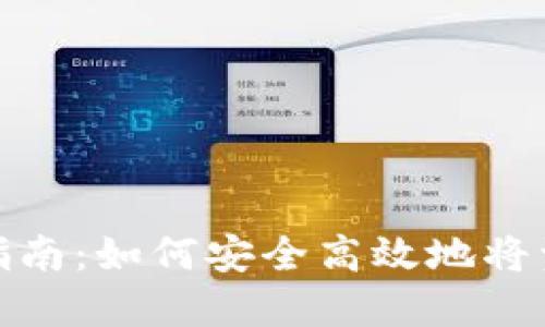TP钱包资金提取指南：如何安全高效地将资金提取出TP钱包