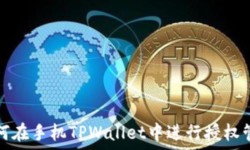   
如何在手机TPWallet中进行授权管理