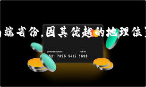 海南区块链产业是近年来随着全球区块链技术的迅速发展而逐渐兴起的一个领域。海南省作为中国的最南端省份,因其优越的地理位置和政策扶持,吸引了众多区块链企业和项目落地。通过深入分析,以下是对于海南区块链产业的详细介绍。
海南区块链产业发展现状及前景分析