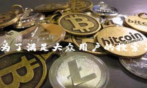马蹄链tpwallet交易是一个越来越受到广泛关注的热门话题，尤其是在区块链技术和加密货币逐渐走入大众视野的今天。为了满足大众用户的搜索习惯和的需求，本文将围绕这一主题进行详细的探讨，从和关键词入手，帮助读者更好地理解马蹄链与tpwallet的交易机制。

马蹄链TPWallet交易指南：一站式区块链数字资产管理方案