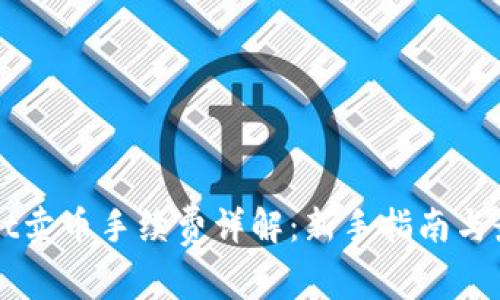 TPWallet卖币手续费详解：新手指南与最佳实践