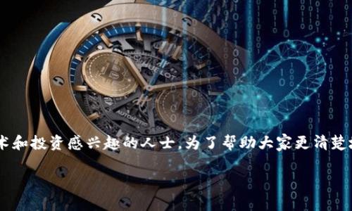 区块链投资小组职责是一个相对较新的话题，尤其是对于那些对区块链技术和投资感兴趣的人士。为了帮助大家更清楚地理解这一概念，我将逐步展开，并将相关内容分成多个部分进行详细阐述。

区块链投资小组的职责与重要性解析