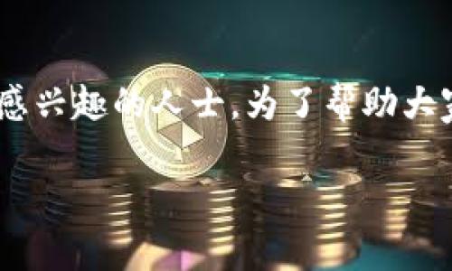 区块链投资小组职责是一个相对较新的话题，尤其是对于那些对区块链技术和投资感兴趣的人士。为了帮助大家更清楚地理解这一概念，我将逐步展开，并将相关内容分成多个部分进行详细阐述。

区块链投资小组的职责与重要性解析