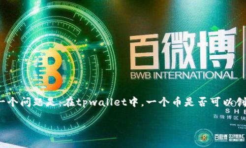 tpwallet是一个多功能的数字资产钱包，允许用户管理多种加密货币和代币。许多用户关心的一个问题是：在tpwallet中，一个币是否可以创建一个钱包？本文将对此问题进行详细探讨，并将提供相关的背景信息来帮助用户更好地理解。

tpwallet中一个币是否可以创建一个钱包？