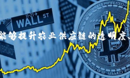 区块链农业是一个日益受到关注的领域，因其能够提升农业供应链的透明度、可追溯性和效率。接下来我们将探讨这个主题。

区块链技术在农业中的应用领域和前景