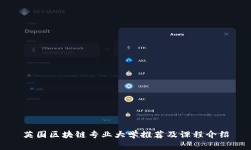 英国区块链专业大学推荐及课程介绍
