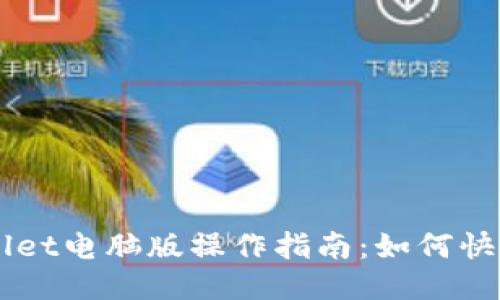 TPWallet电脑版操作指南：如何快速上手