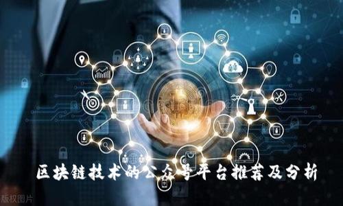 区块链技术的公众号平台推荐及分析