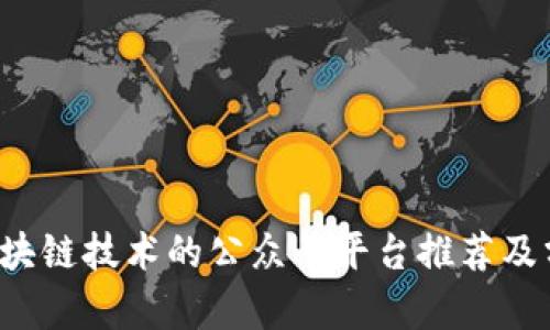  区块链技术的公众号平台推荐及分析
