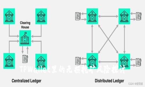 TPWallet里的无损挖矿风险探讨