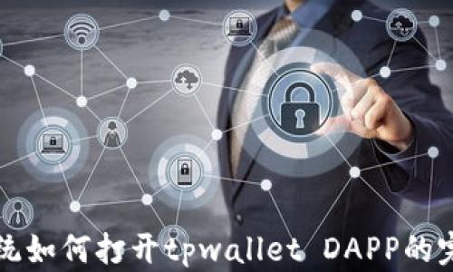 
鸿蒙系统如何打开tpwallet DAPP的完整指南