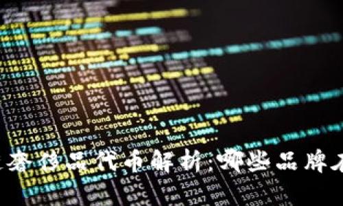 区块链奢侈品代币解析：哪些品牌在前行？