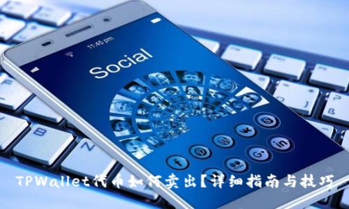 TPWallet代币如何卖出？详细指南与技巧