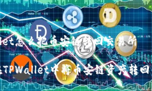 tpwallet怎么把币安链转回交易所

如何在TPWallet中将币安链资产转回交易所