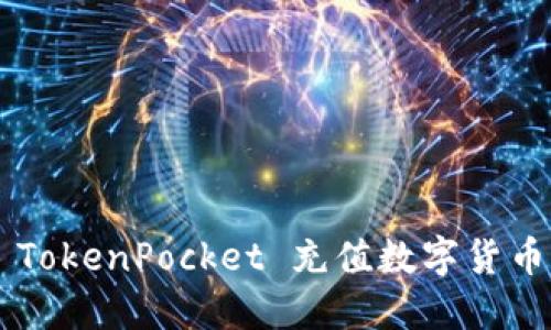 如何通过 TokenPocket 充值数字货币：全面指南