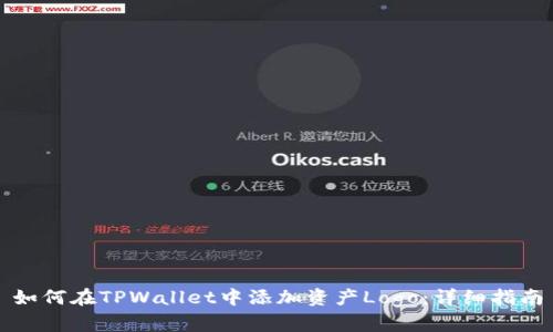 如何在TPWallet中添加资产Logo：详细指南