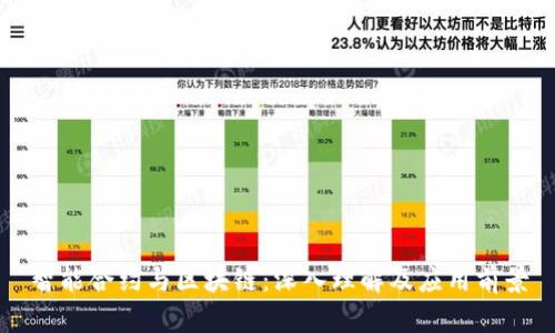 智能合约与区块链：深入理解及应用前景