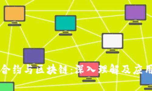 智能合约与区块链：深入理解及应用前景