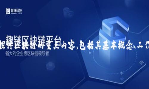 区块链技术近年来引起了广泛关注,其独特的去中心化特性为各行各业带来了革命性的变革。本文将深入探讨区块链的重点内容,包括其基本概念、工作原理、主要应用场景以及未来发展趋势等。此外,也将回答一些相关问题,以帮助读者更全面地理解区块链。
区块链技术的重点内容及其应用