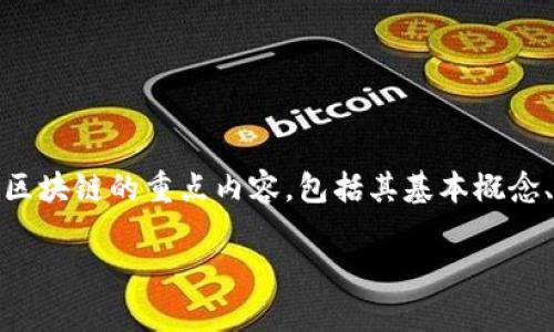 区块链技术近年来引起了广泛关注，其独特的去中心化特性为各行各业带来了革命性的变革。本文将深入探讨区块链的重点内容，包括其基本概念、工作原理、主要应用场景以及未来发展趋势等。此外，也将回答一些相关问题，以帮助读者更全面地理解区块链。

区块链技术的重点内容及其应用