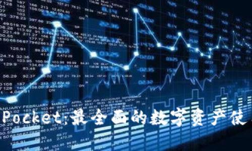 TokenPocket：最全面的数字资产使用指南
