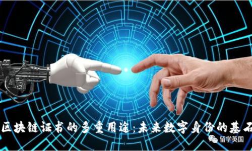 区块链证书的多重用途：未来数字身份的基石