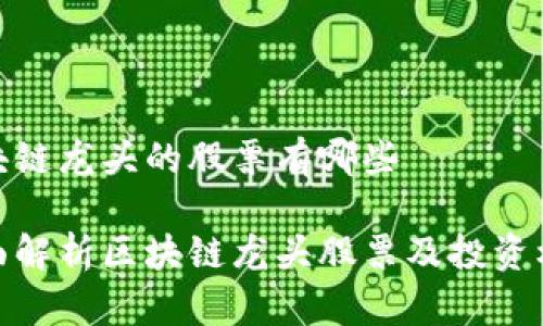 区块链龙头的股票有哪些

全面解析区块链龙头股票及投资机会