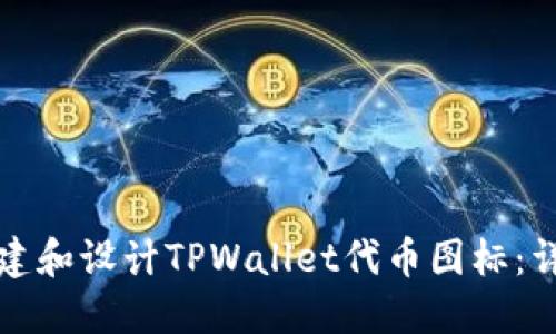 如何创建和设计TPWallet代币图标：详尽指南
