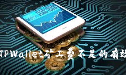 解决TPWallet矿工费不足的有效方法