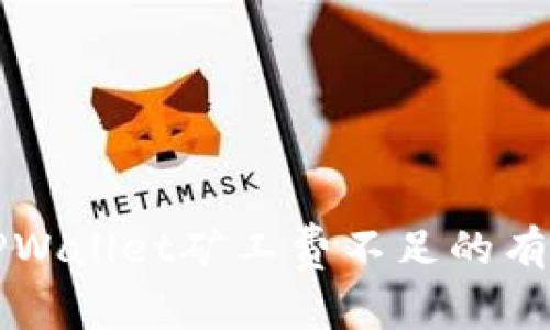 解决TPWallet矿工费不足的有效方法