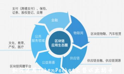 如何使用TokenPocket出售以太坊币