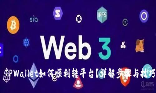  TPWallet如何顺利转平台？详解步骤与技巧