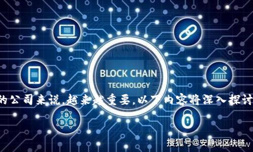 区块链技术专利对于希望在数字经济中占据竞争优势的公司来说，越来越重要。以下内容将深入探讨目前拥有区块链技术专利的主要公司以及相关的信息。

哪些公司拥有区块链技术专利？